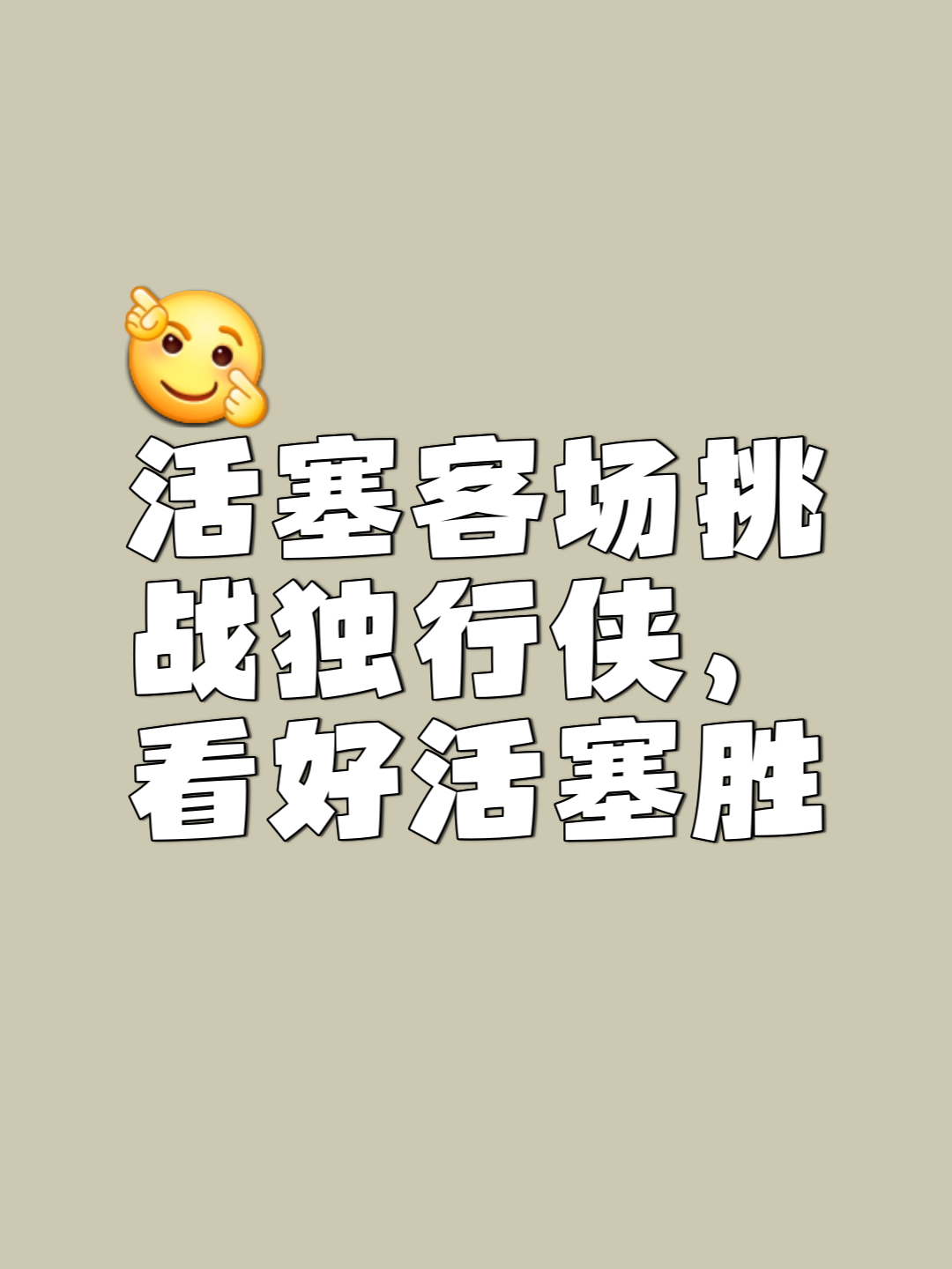 活塞主场没能掌控全局快船稳扎稳打终将赢得胜利的简单介绍