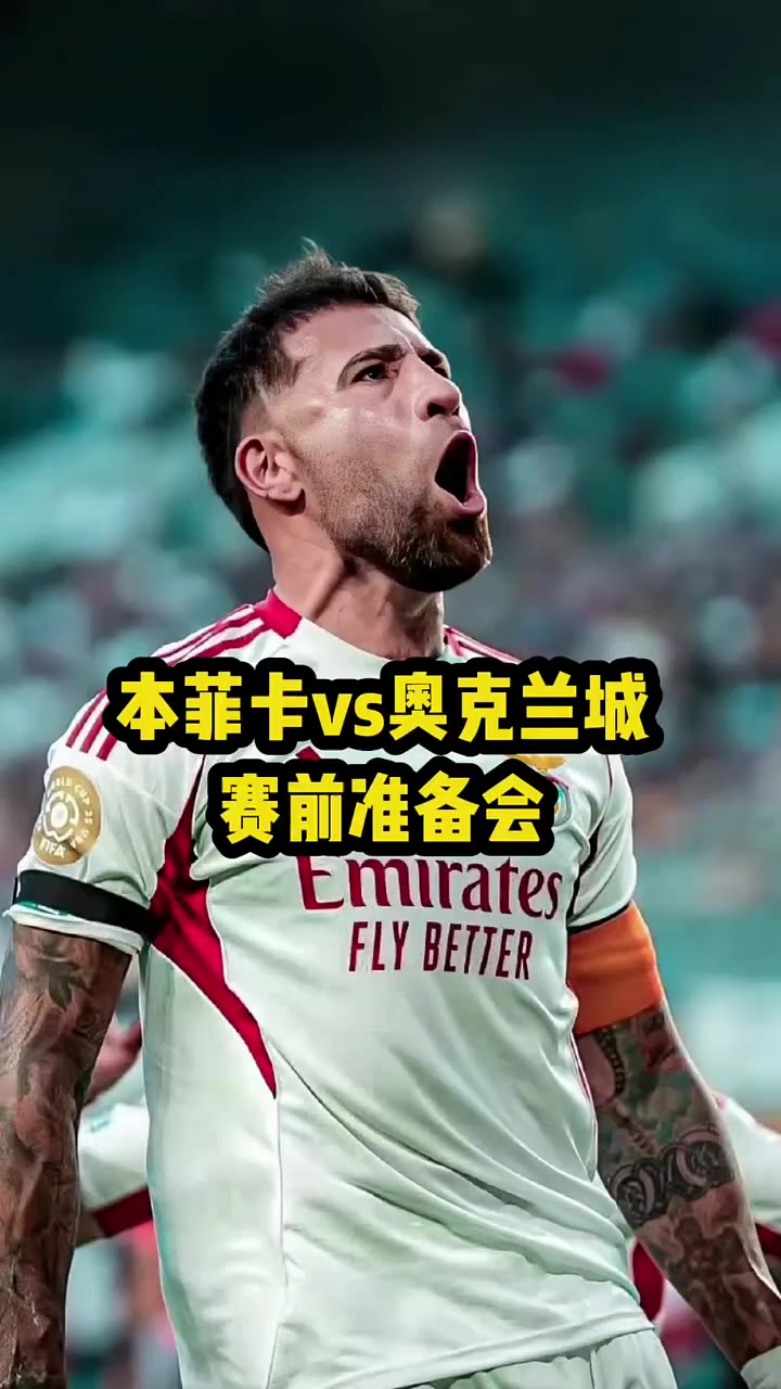  赛点之战德甲焦点战！马德里竞技迎战本菲卡，惊险或上演