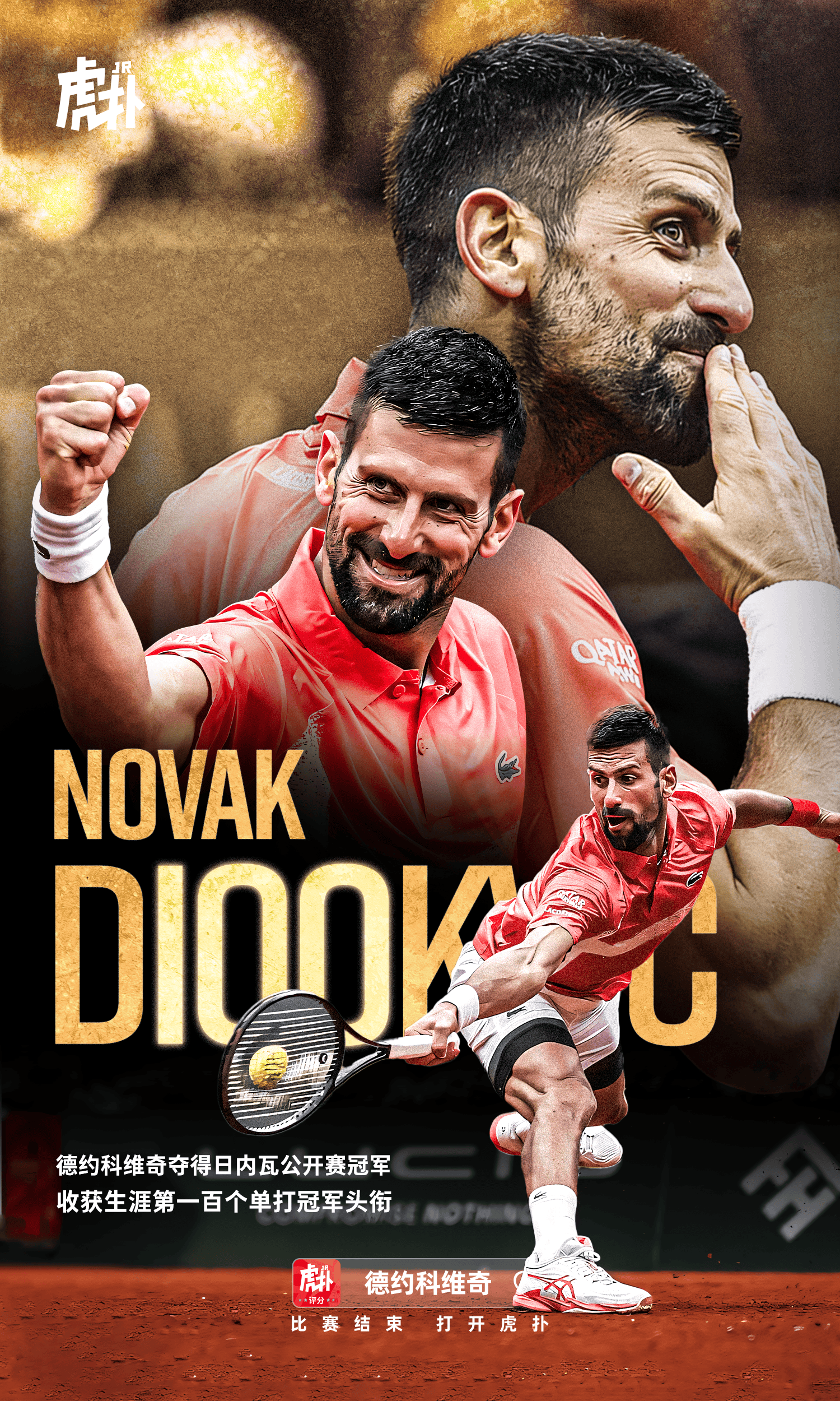 关于罗马四强战小胜罗马，德约科维奇砍下20记关键球，全场沸腾的信息